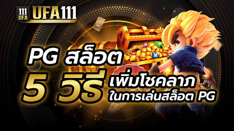 5 วิธีเล่นสล็อต PG