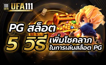 5 วิธีเล่นสล็อต PG