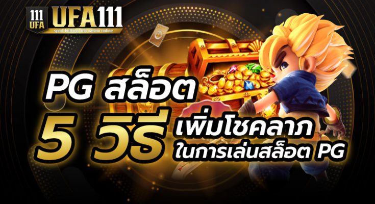 5 วิธีเล่นสล็อต PG