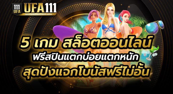 5 เกม สล็อตออนไลน์สุดปัง