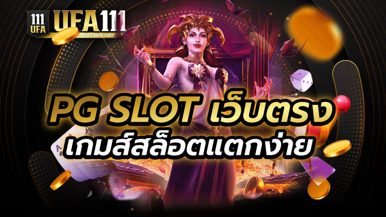 PG SLOT เว็บตรง