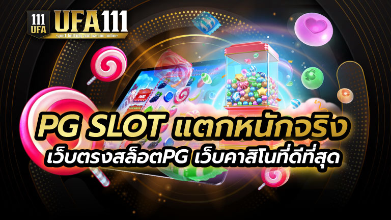 PG SLOT แตกหนักจริง