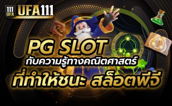 PG SLOT สล็อตพีจี