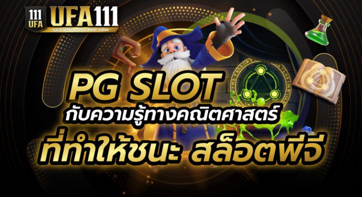 PG SLOT สล็อตพีจี