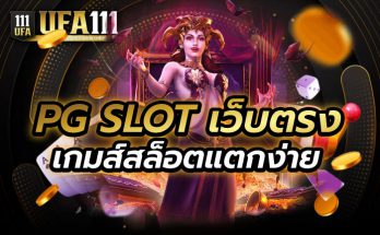 PG SLOT เว็บตรง