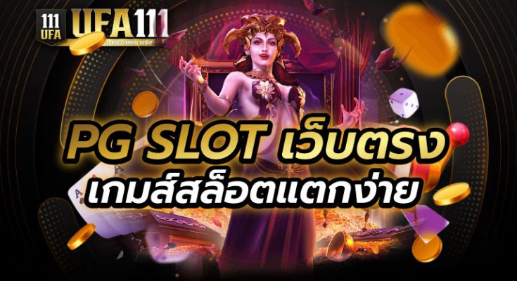 PG SLOT เว็บตรง