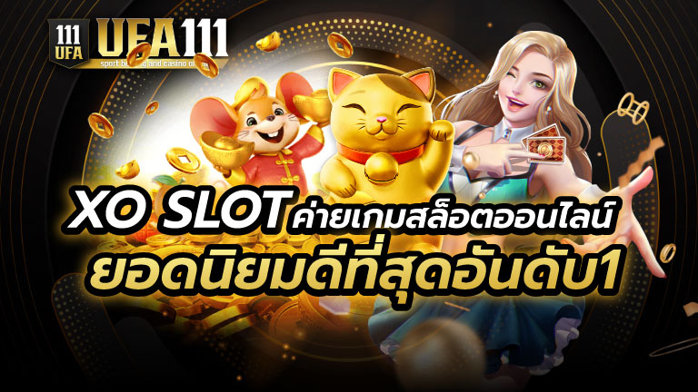 XO SLOT ยอดนิยมดีที่สุดอันดับ1