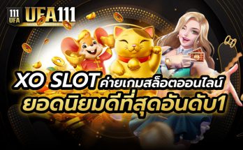 XO SLOT ยอดนิยมดีที่สุดอันดับ1