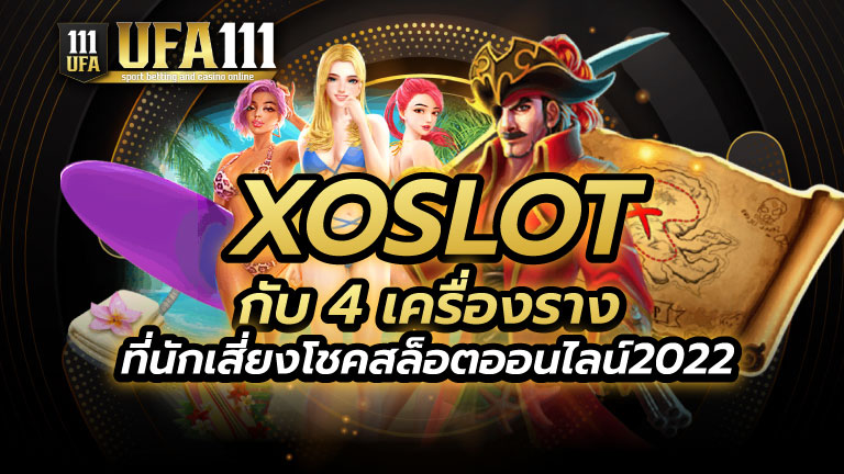 XOSLOT สล็อตออนไลน์2022