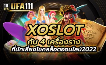 XOSLOT สล็อตออนไลน์2022