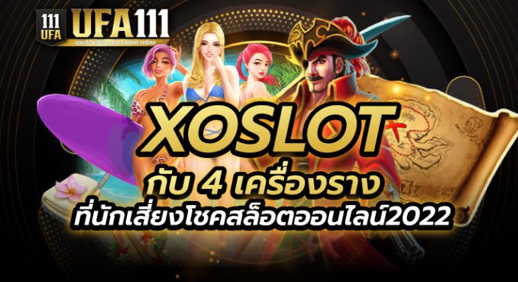 XOSLOT สล็อตออนไลน์2022