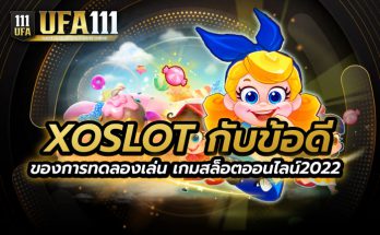 XOSLOT เกมสล็อตออนไลน์2022