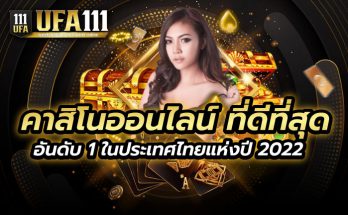 คาสิโนออนไลน์ ที่ดีที่สุด2022