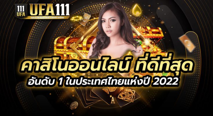 คาสิโนออนไลน์ ที่ดีที่สุด2022