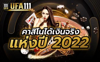 คาสิโนได้เงินจริง แห่งปี 2022