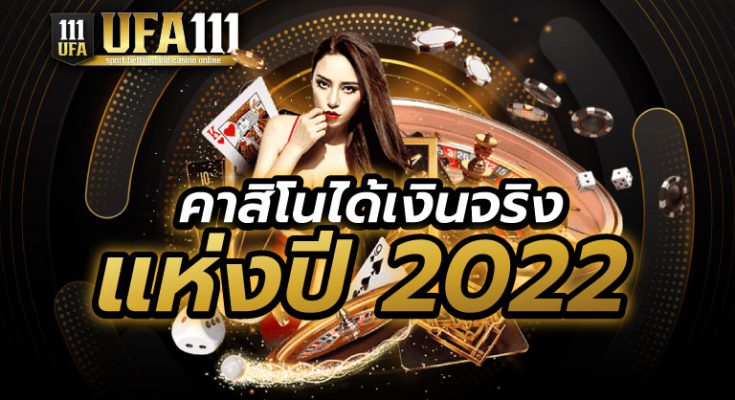 คาสิโนได้เงินจริง แห่งปี 2022