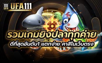 รวมเกมยิงปลาทุกค่าย