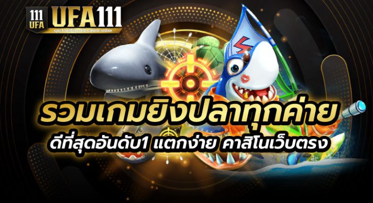 รวมเกมยิงปลาทุกค่าย