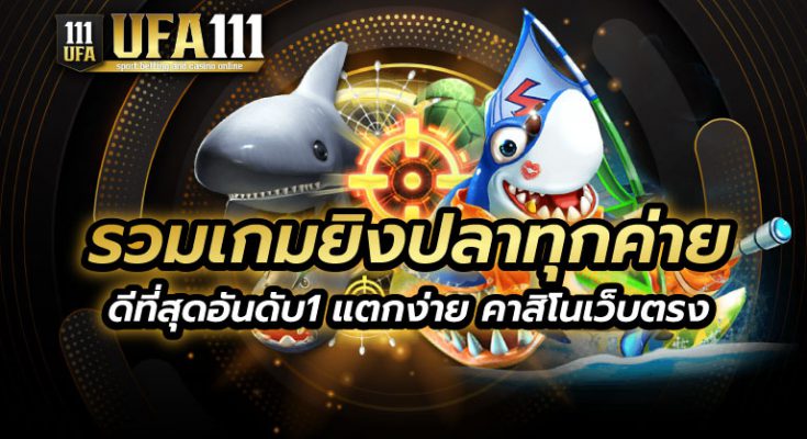 รวมเกมยิงปลาทุกค่าย