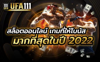 สล็อตออนไลน์ในปี2022