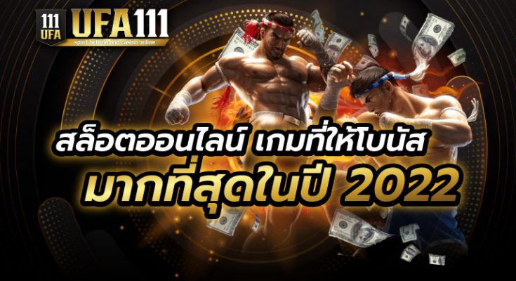 สล็อตออนไลน์ในปี2022