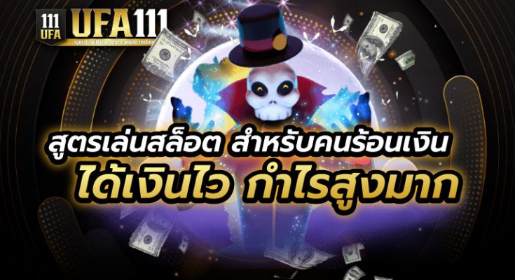 สูตรเล่นสล็อต ได้เงินไว