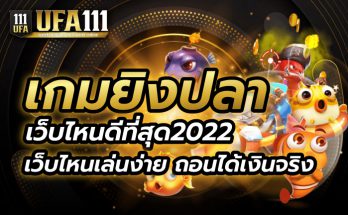 เกมยิงปลาเว็บไหนดีที่สุด2022