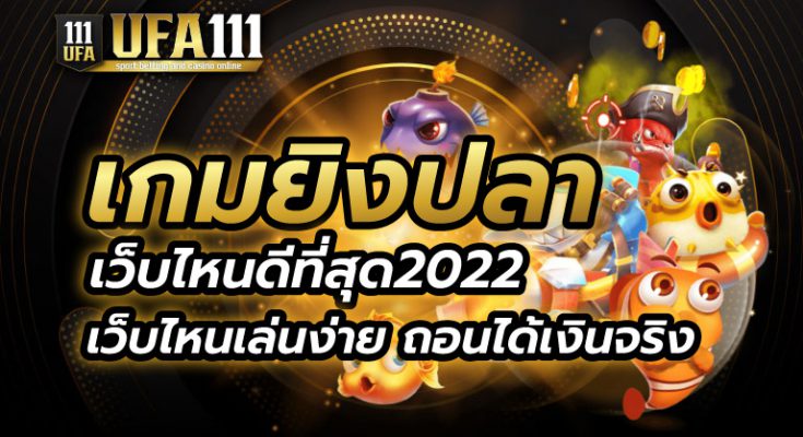 เกมยิงปลาเว็บไหนดีที่สุด2022