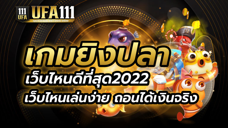 เกมยิงปลาเว็บไหนดีที่สุด2022