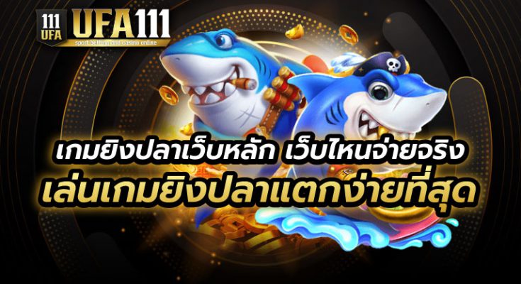 เกมยิงปลาเว็บหลัก