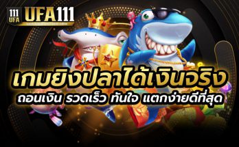 เกมยิงปลาได้เงินจริง