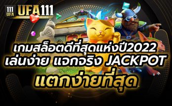 เกมสล็อตดีที่สุดแห่งปี2022