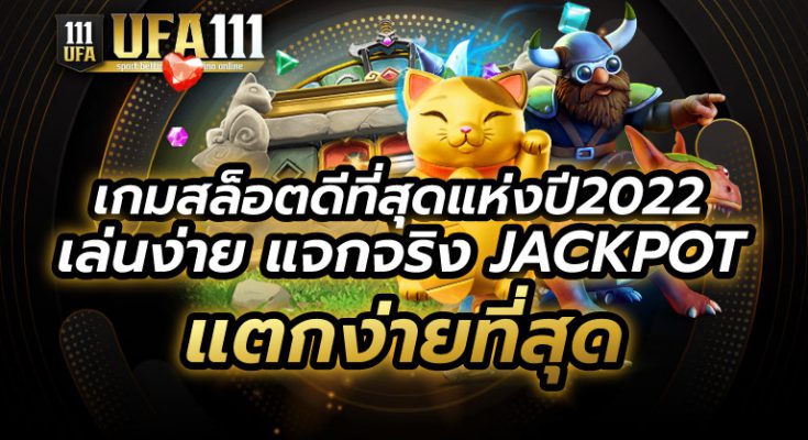 เกมสล็อตดีที่สุดแห่งปี2022