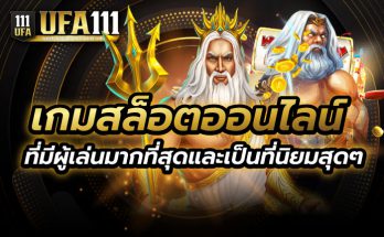 เกมสล็อตออนไลน์