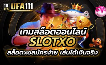 เกมสล็อตออนไลน์ SLOTXO