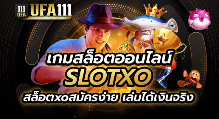 เกมสล็อตออนไลน์ SLOTXO