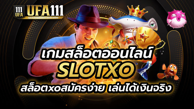 เกมสล็อตออนไลน์ SLOTXO