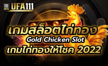 เกมสล็อตไก่ทอง2022