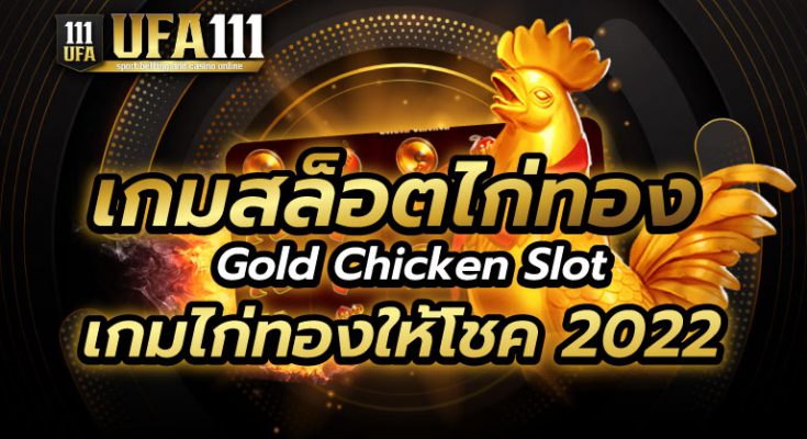 เกมสล็อตไก่ทอง2022