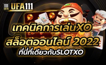 เทคนิคการเล่นXO สล็อตออนไลน์ 2022