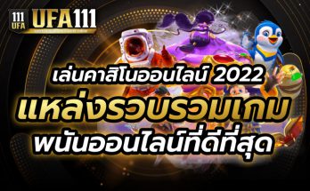 เล่นคาสิโนออนไลน์ 2022