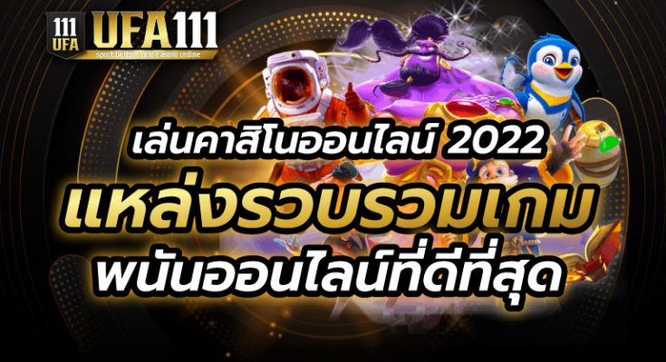 เล่นคาสิโนออนไลน์ 2022