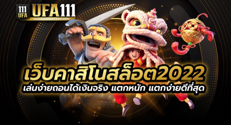 เว็บคาสิโนสล็อต2022