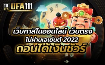 เว็บคาสิโนออนไลน์ เว็บตรงไม่ผ่านเอเย่นต์ 2022