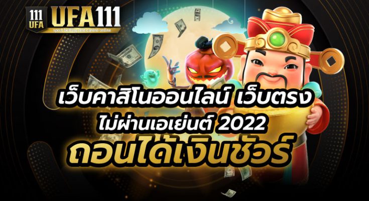 เว็บคาสิโนออนไลน์ เว็บตรงไม่ผ่านเอเย่นต์ 2022