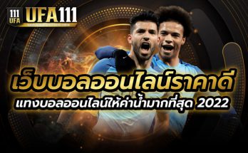 เว็บบอลออนไลน์ราคาดี2022