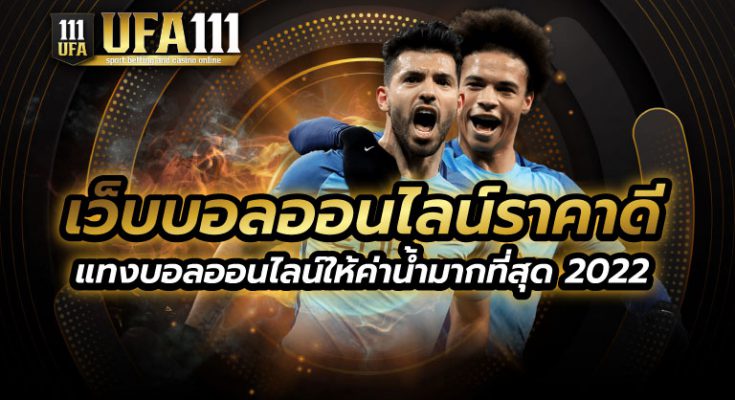 เว็บบอลออนไลน์ราคาดี2022