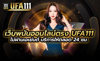 เว็บพนันออนไลน์ตรง