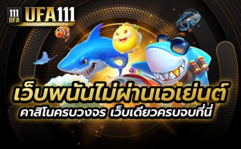 เว็บพนันไม่ผ่านเอเย่นต์