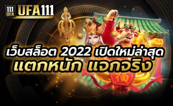 เว็บสล็อต 2022 เปิดใหม่ล่าสุด